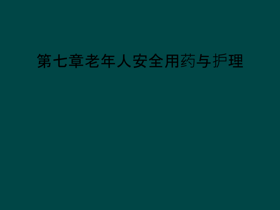 第七章老年人安全用药与护理课件_第1页