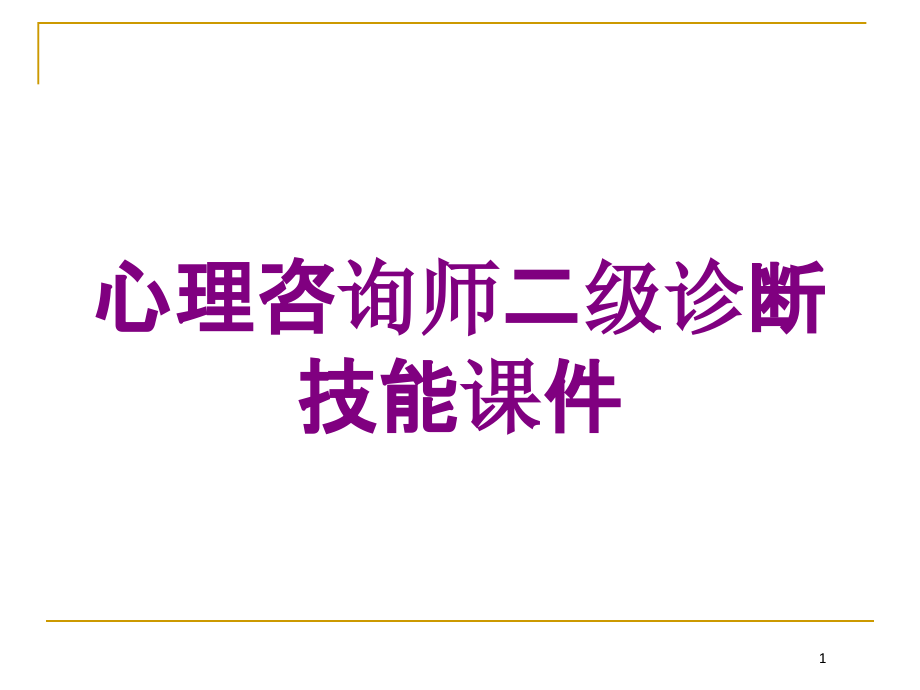 心理咨询师二级诊断技能培训ppt课件_第1页