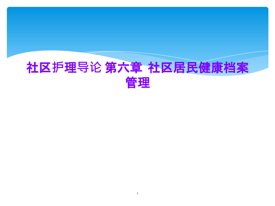 社区护理导论-第六章--社区居民健康档案管理课件_第1页