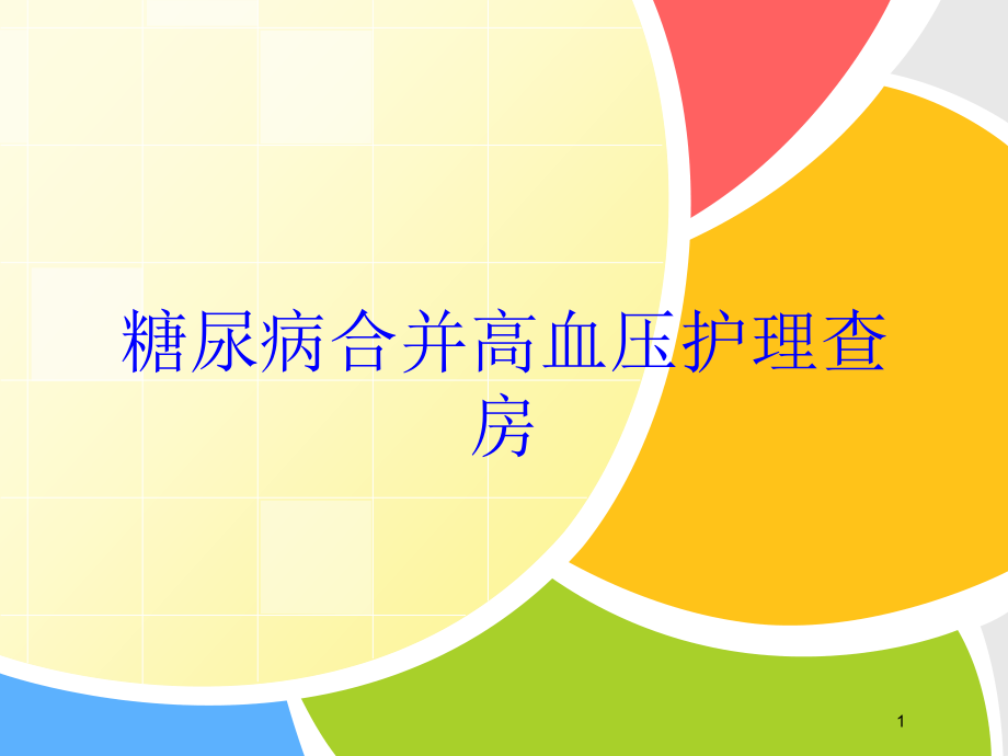 糖尿病合并高血压护理查房培训ppt课件_第1页