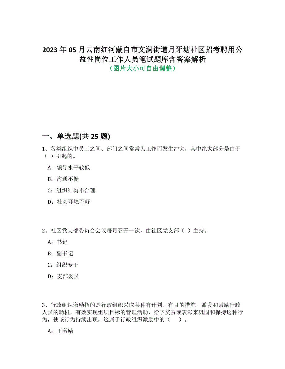 2023年05月云南红河蒙自市文澜街道月牙塘社区招考聘用公益性岗位工作人员笔试题库含答案解析-2_第1页