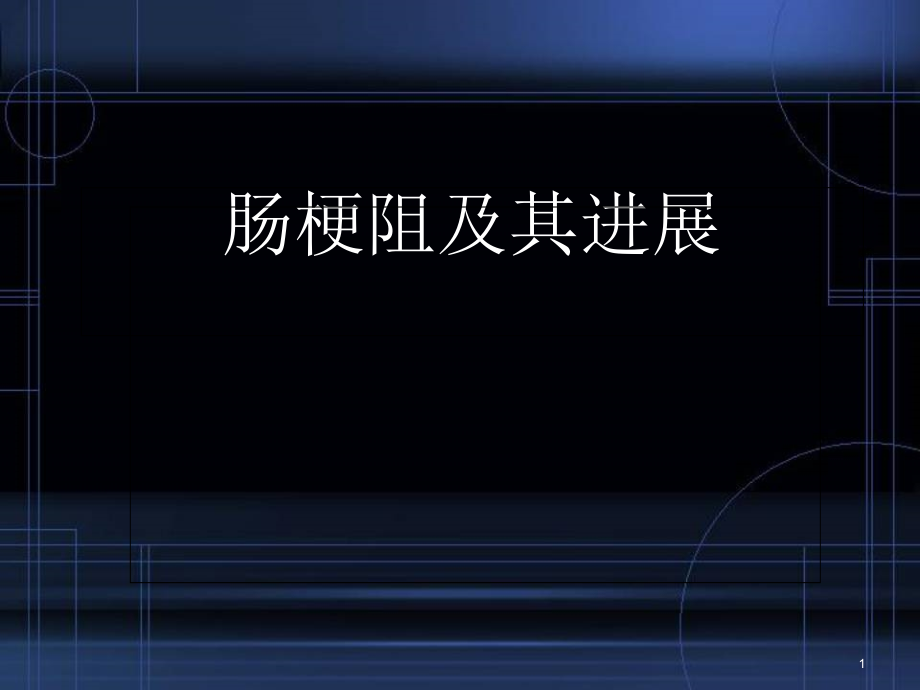 肠梗阻的处理原则及进展培训 医学ppt课件_第1页