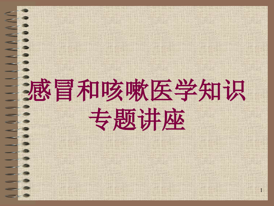 感冒和咳嗽医学知识专题讲座培训ppt课件_第1页