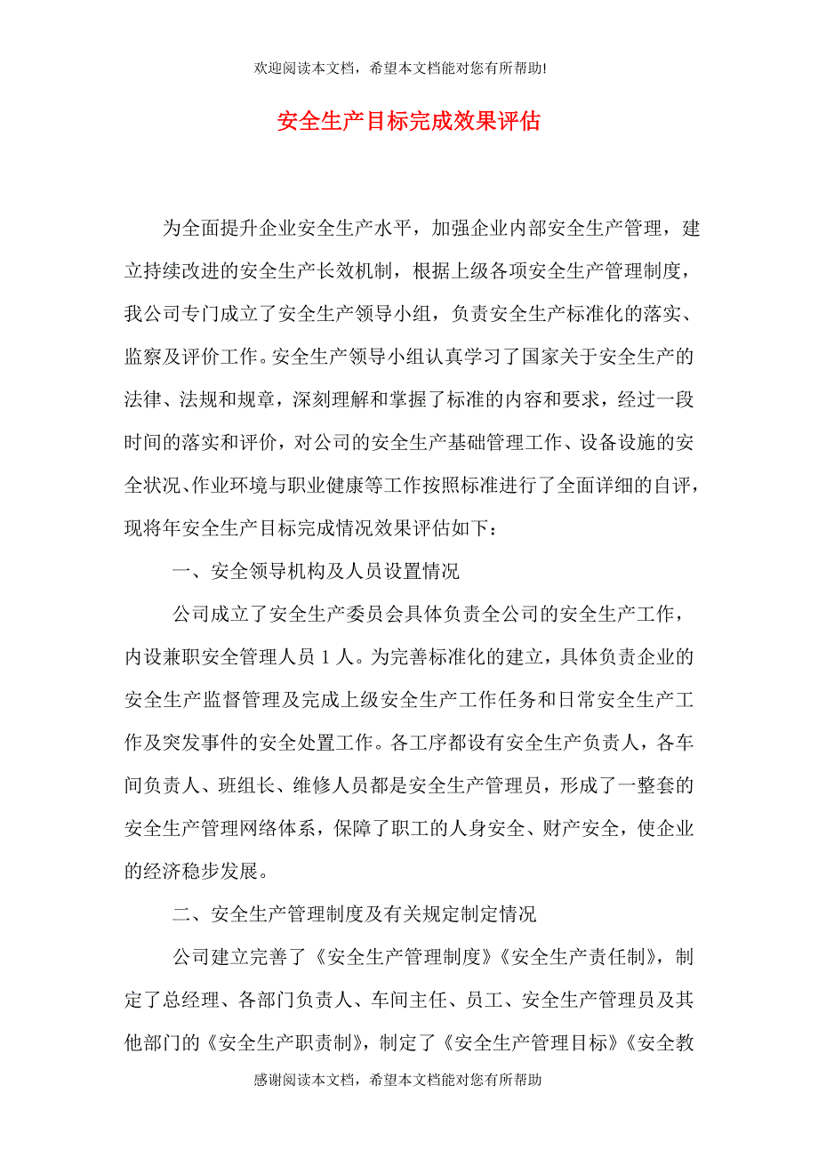 安全生产目标完成效果评估_第1页