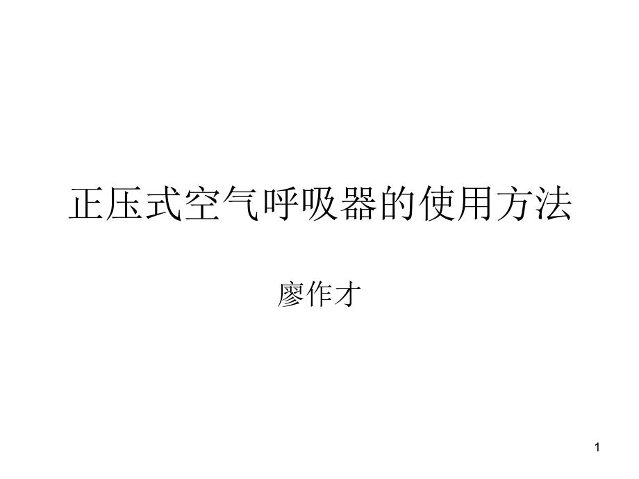 正压式空气呼吸器的使用方法解析课件_第1页