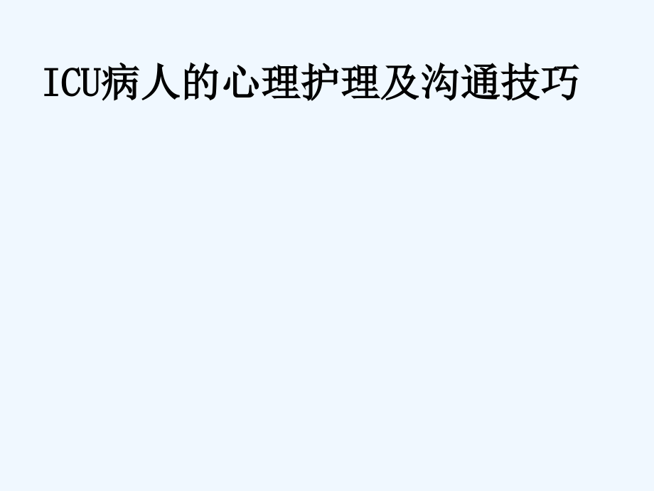 心理护理及沟通技巧课件_第1页