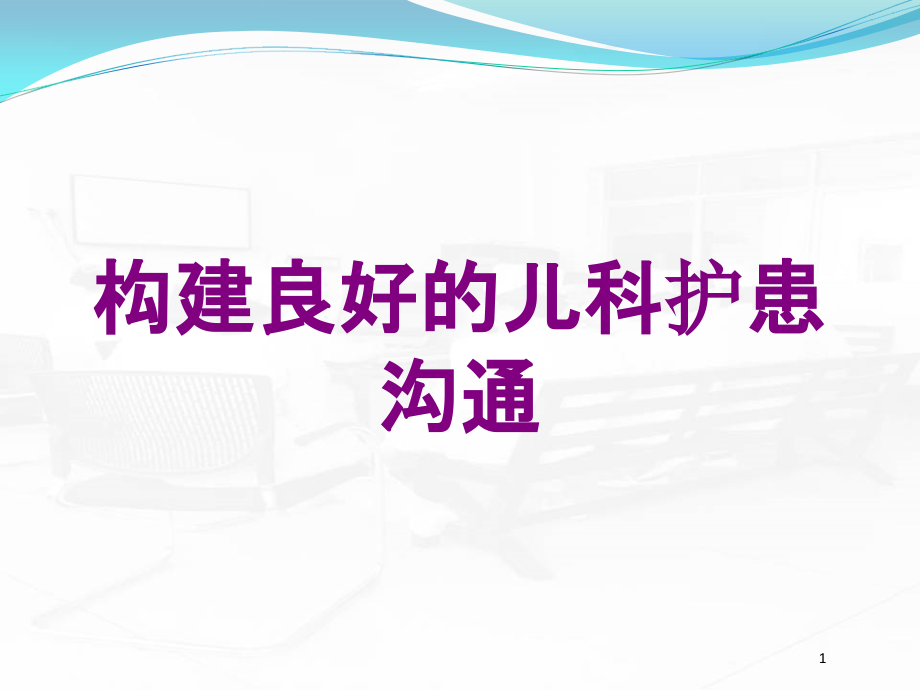 构建良好的儿科护患沟通培训ppt课件_第1页