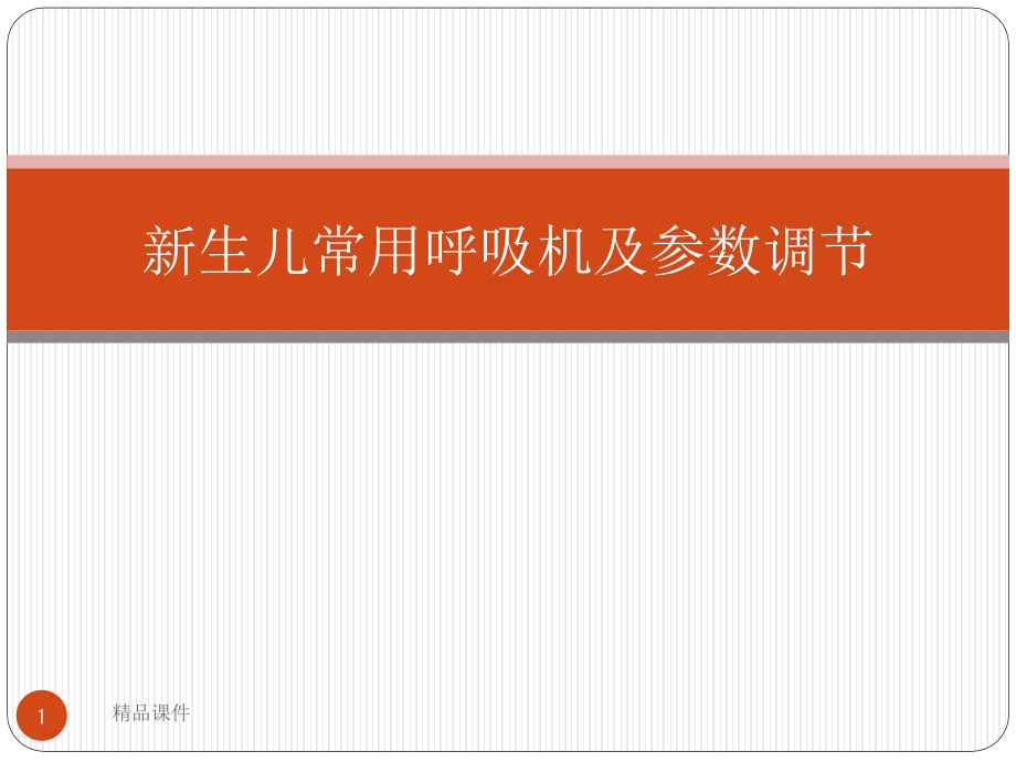 新生儿常用呼吸机及参数调节课件_第1页