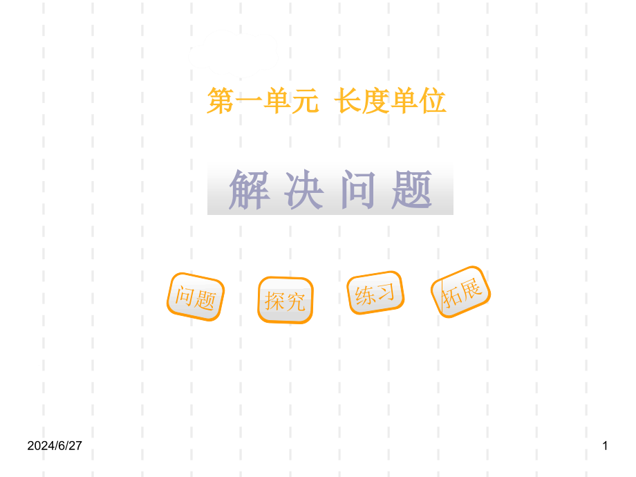 最新人教版小学二年级数学上册课件：最新人教版小学二年级数学课件1-长度单位：第一单元第4课时3_第1页