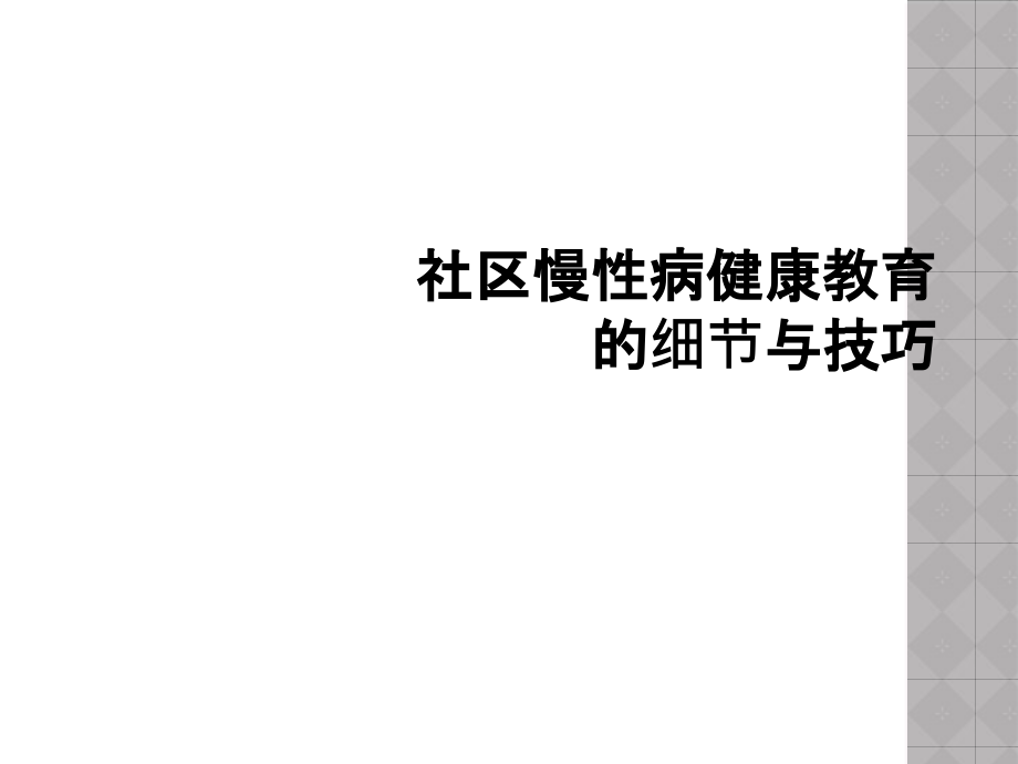 社区慢性病健康教育的细节与技巧课件_第1页