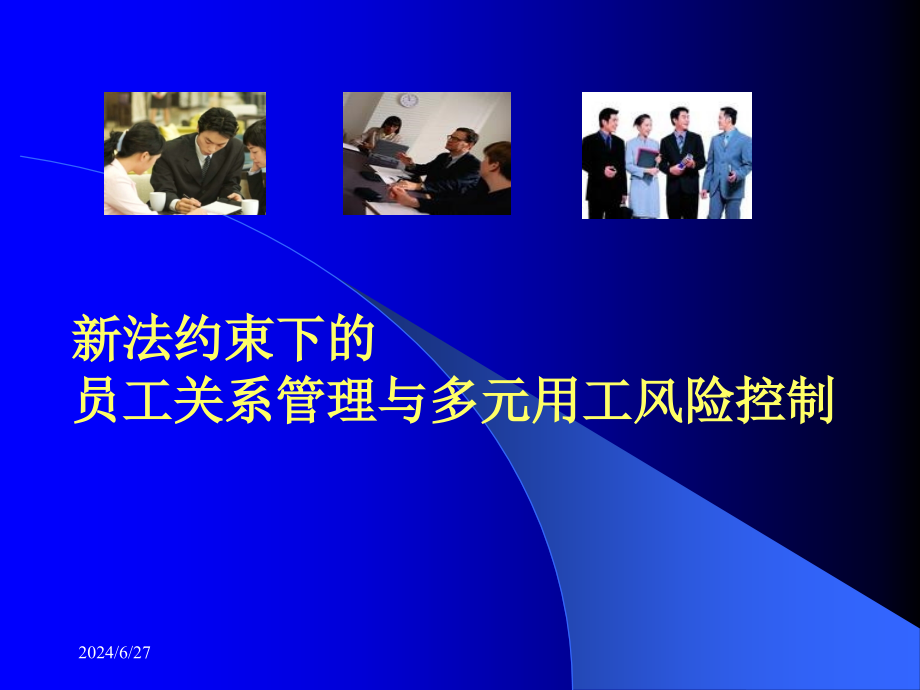 新法约束下员工关系管理及多元用工风险控制课件_第1页