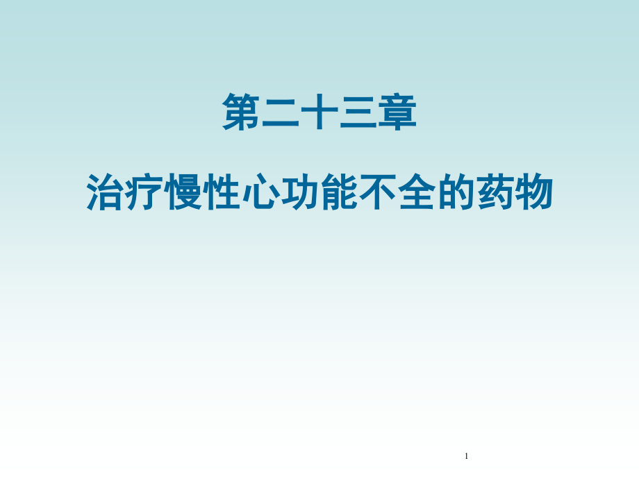 第二十三章治疗慢性心功能不全药物课件_第1页