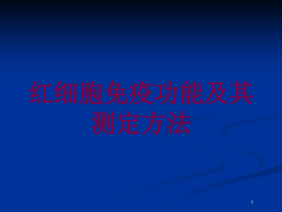 红细胞免疫功能及其测定方法培训ppt课件_第1页