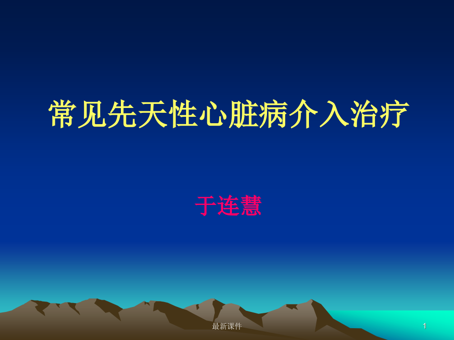 常见先天性心脏病介入治疗专业ppt课件_第1页