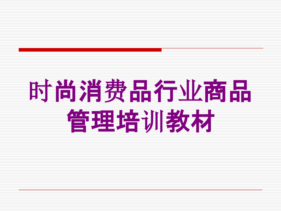 时尚消费品行业商品管理培训教材培训课件_第1页