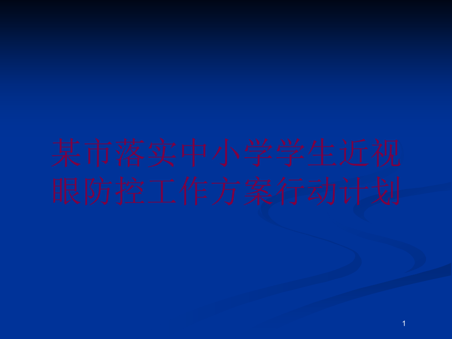 某市落实中小学学生近视眼防控工作方案行动计划培训ppt课件_第1页