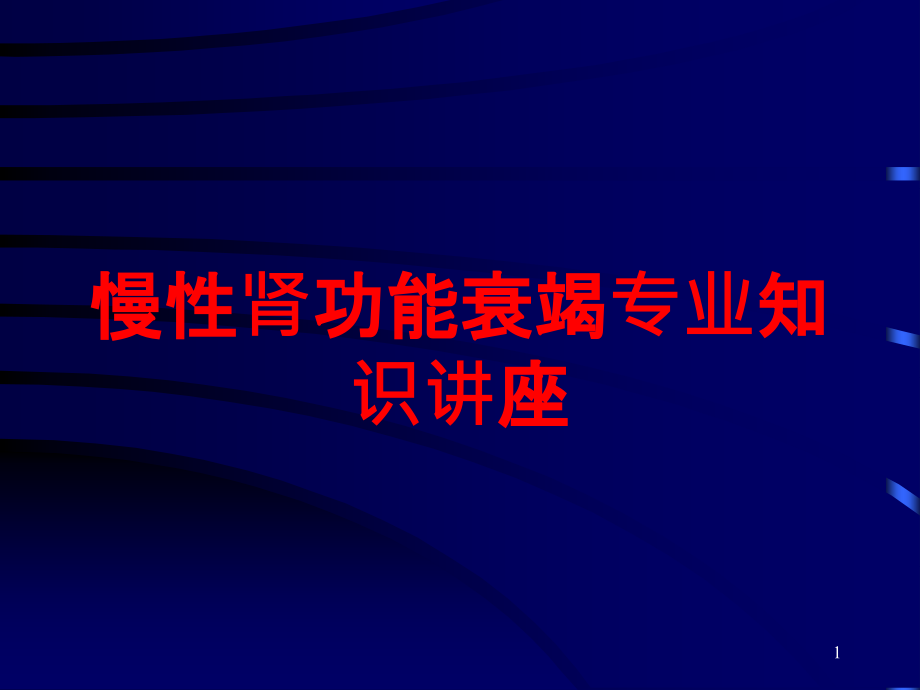 慢性肾功能衰竭专业知识讲座培训ppt课件_第1页