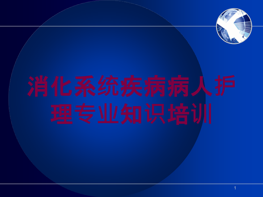 消化系统疾病病人护理专业知识培训培训ppt课件_第1页