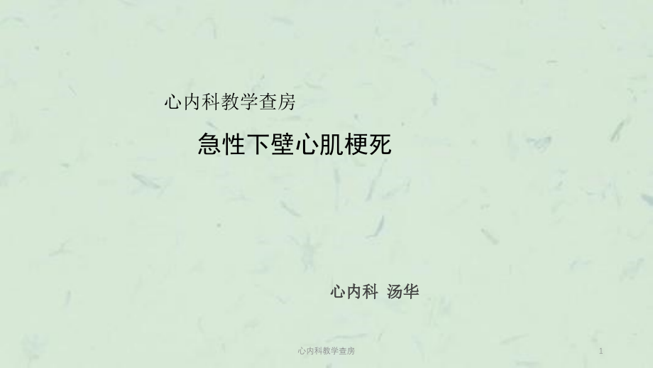 心内科教学查房ppt课件_第1页