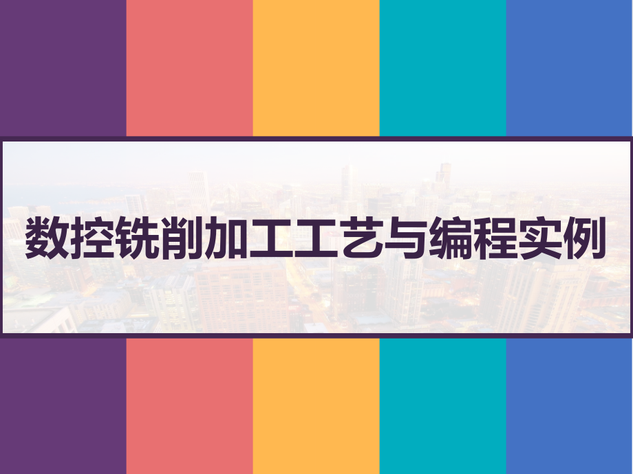 数控铣削加工工艺与编程实例-课件_第1页