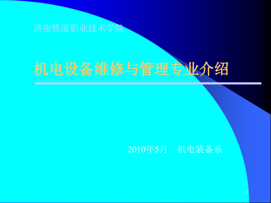 机电设备维修与管理专业介绍课件_第1页