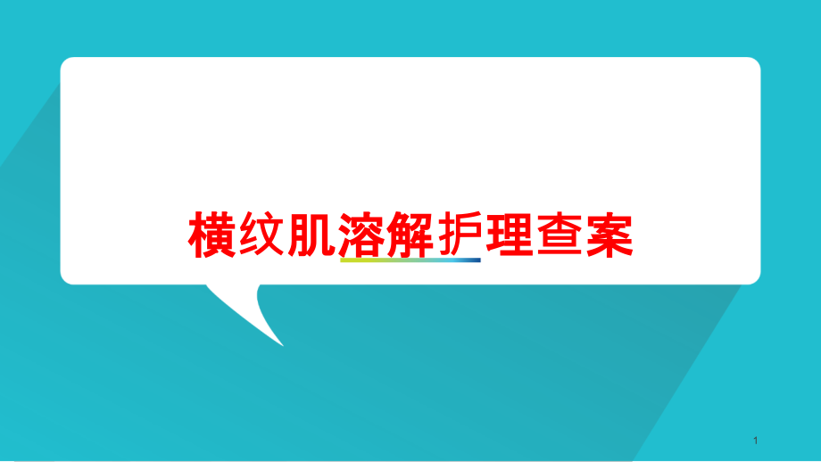 横纹肌溶解护理查案培训ppt课件_第1页