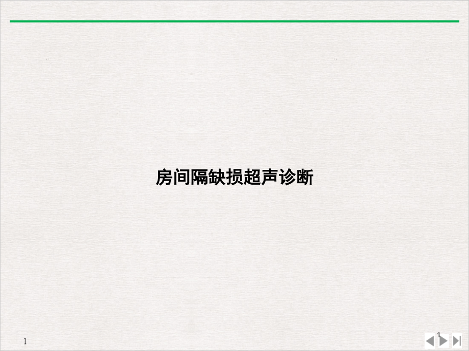 房间隔缺损超声诊断培训 标准ppt课件_第1页