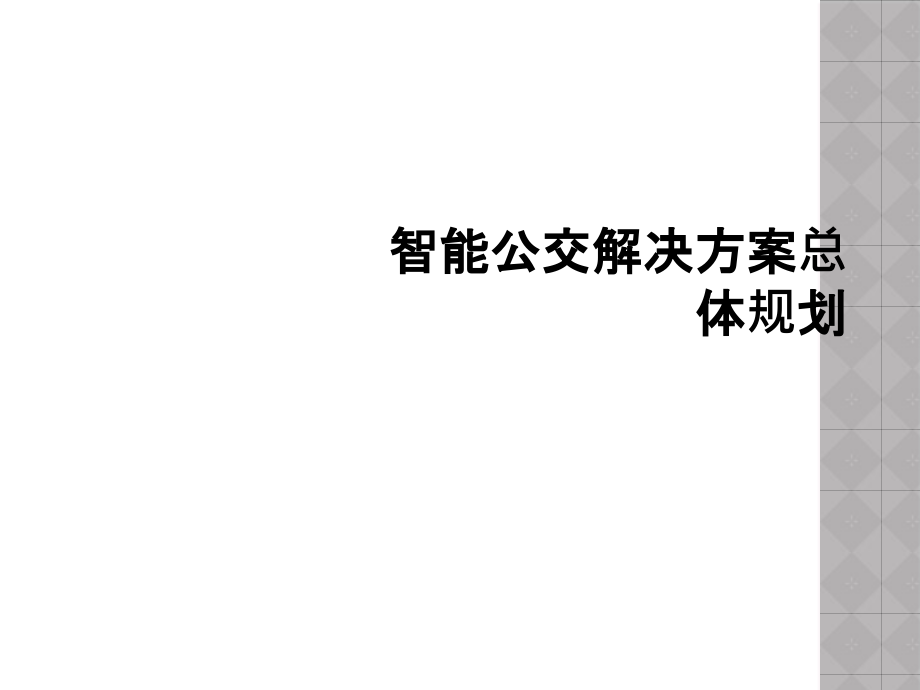 智能公交解决方案总体规划课件_第1页