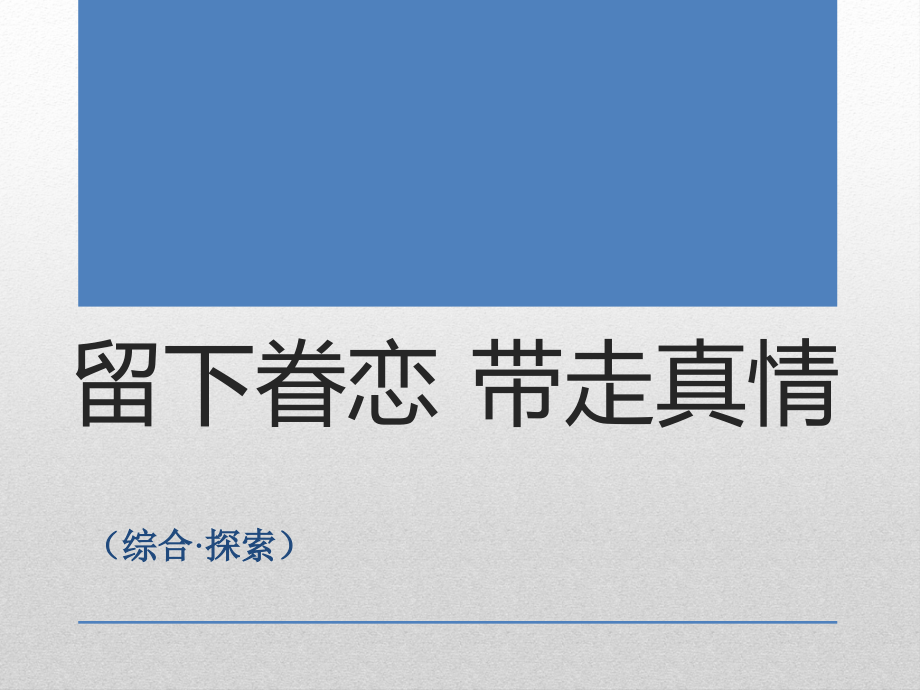 新人教版初中美术九年级下册--5--《留下眷恋-带走真情》课件02_第1页