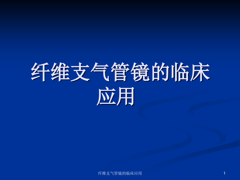 纤维支气管镜的临床应用ppt课件_第1页