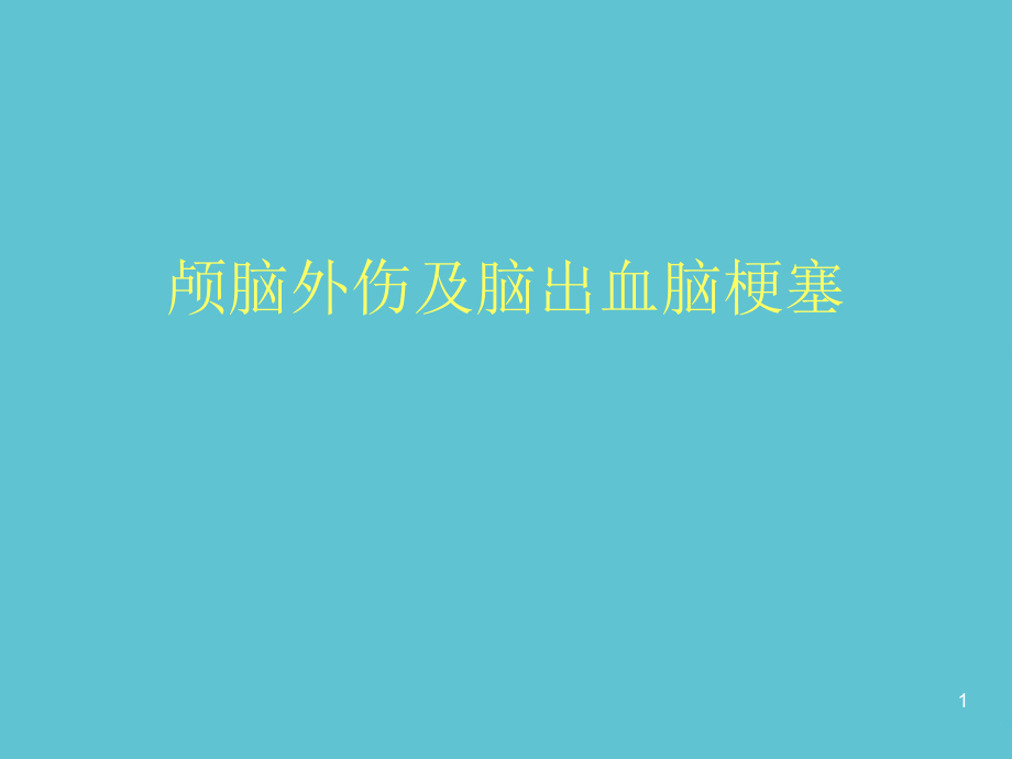 颅脑外伤及脑出血脑梗塞课件_第1页