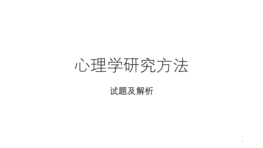 心理学研究方法真题课件_第1页