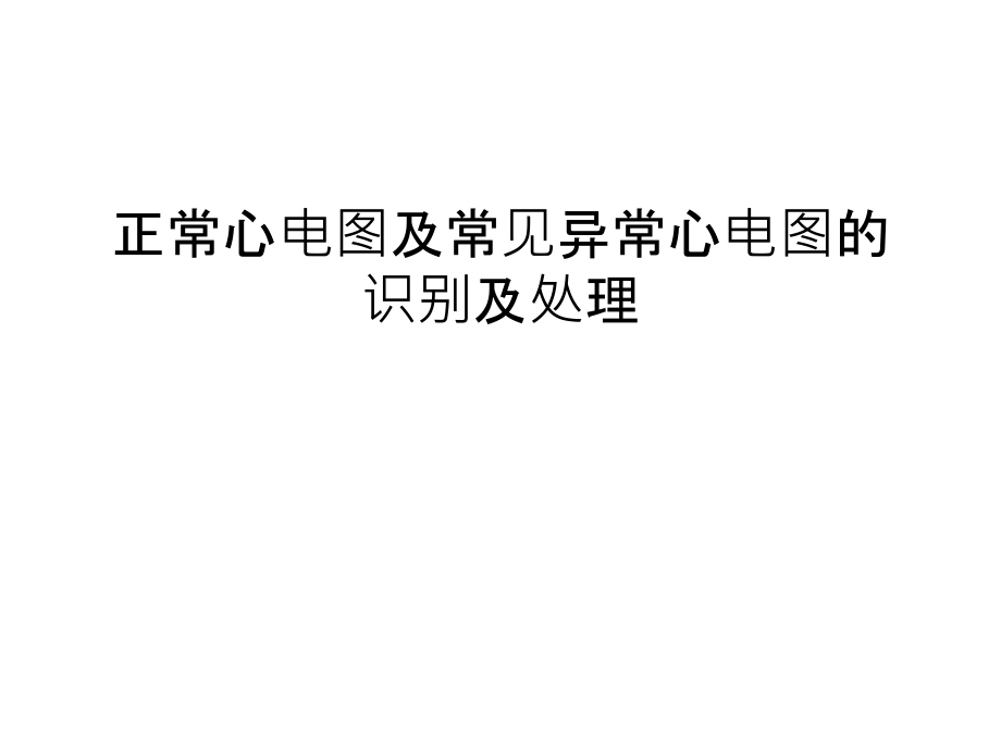 正常心电图及常见异常心电图的识别及处理培训ppt课件_第1页