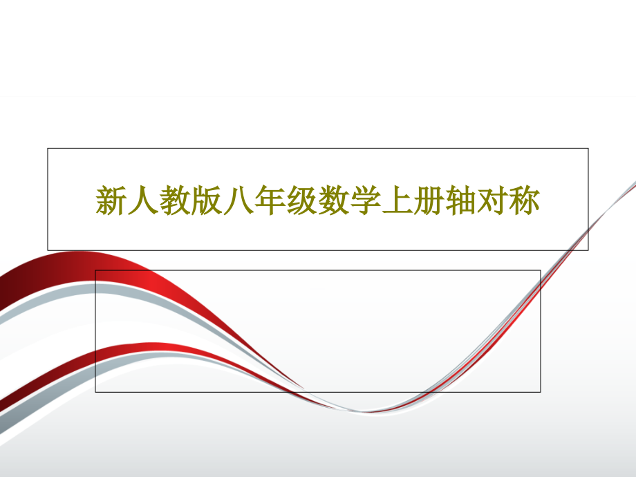 新人教版八年级数学上册轴对称教学课件_第1页