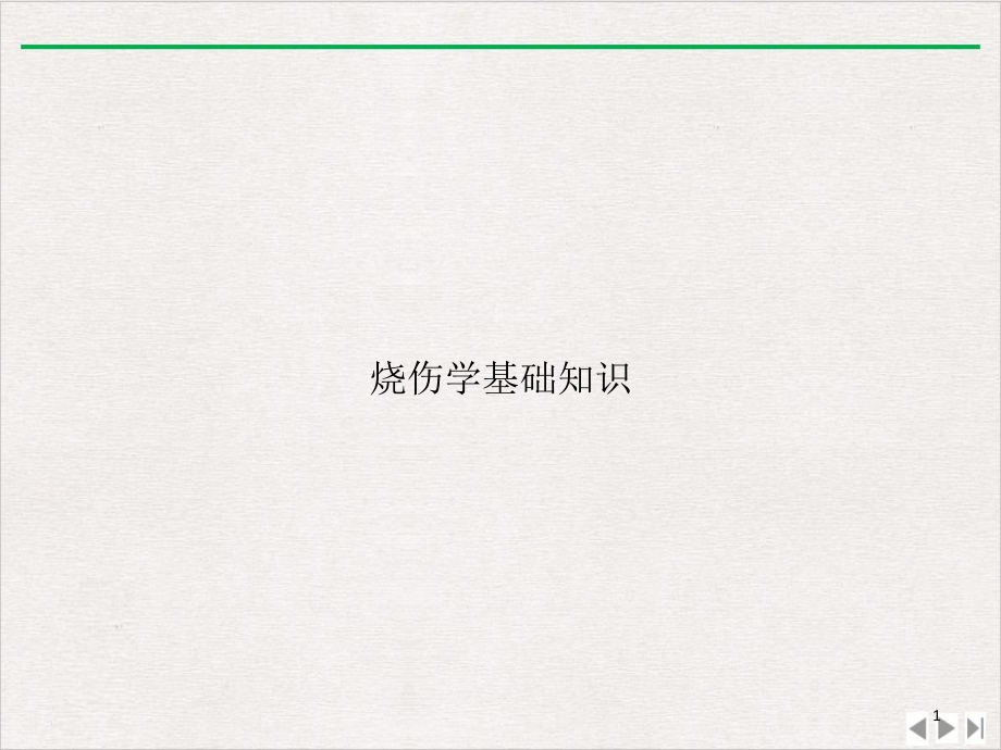 烧伤学基础知识最新版课件_第1页