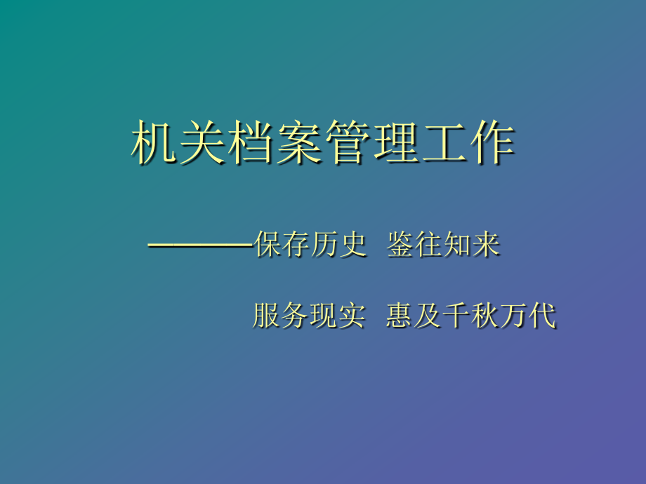 机关档案管理工作(-)课件_第1页