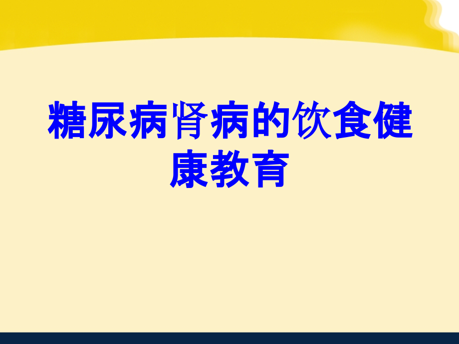 糖尿病肾病的饮食健康教育培训课件_第1页