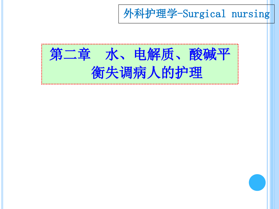 外科水电解质及酸碱失衡病人的护理课件_第1页