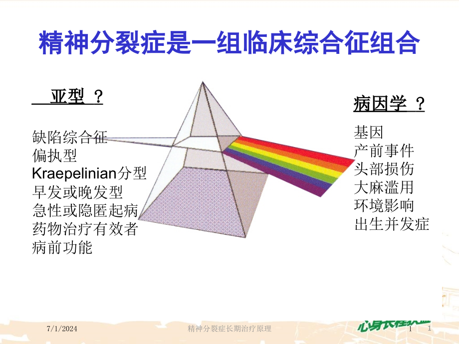 精神分裂症长期治疗原理培训ppt课件_第1页