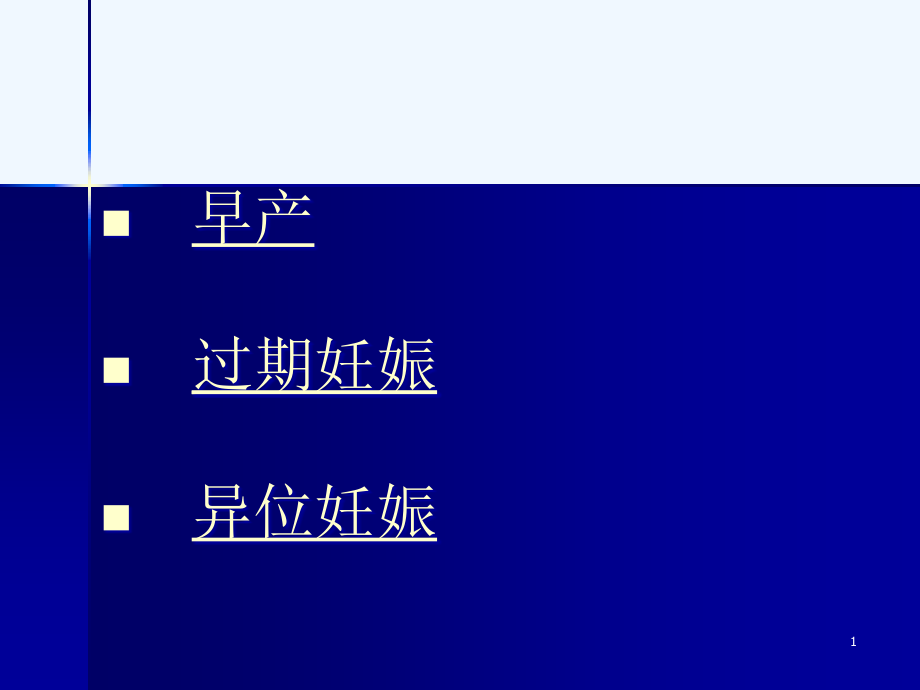 妇产科常见疾病异常妊娠课件_第1页