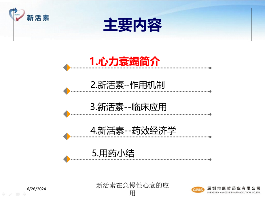 新活素在急慢性心衰的应用培训ppt课件_第1页