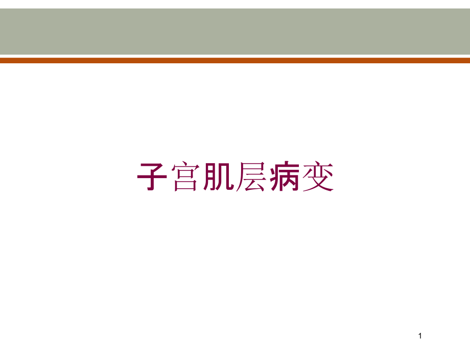 子宫肌层病变培训ppt课件_第1页