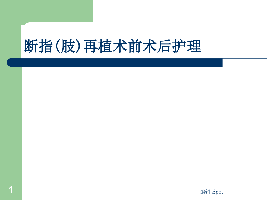 断指(肢)再植护理课件_第1页