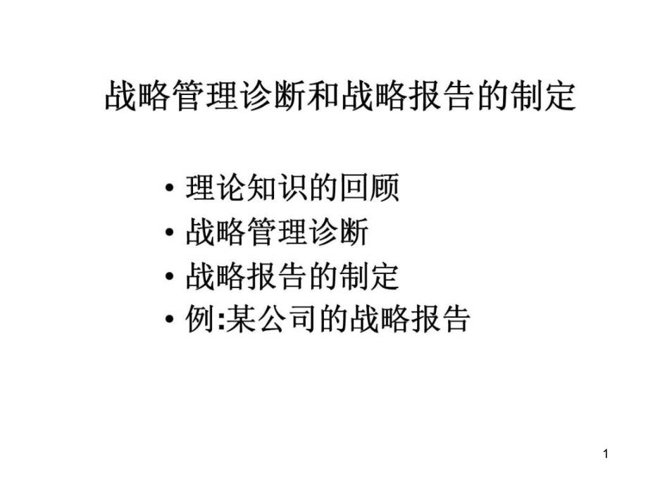 战略管理诊断和战略报告制定课件_第1页