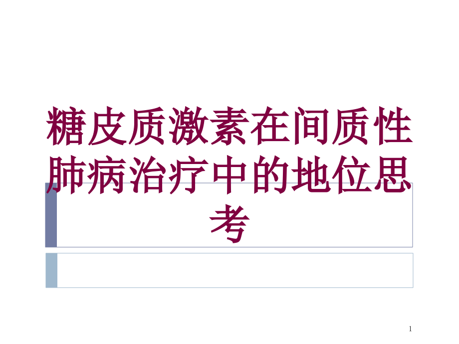 糖皮质激素在间质性肺病治疗中的地位思考培训ppt课件_第1页