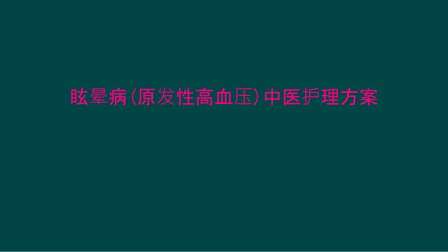 眩晕病(原发性高血压)中医护理方案课件_第1页