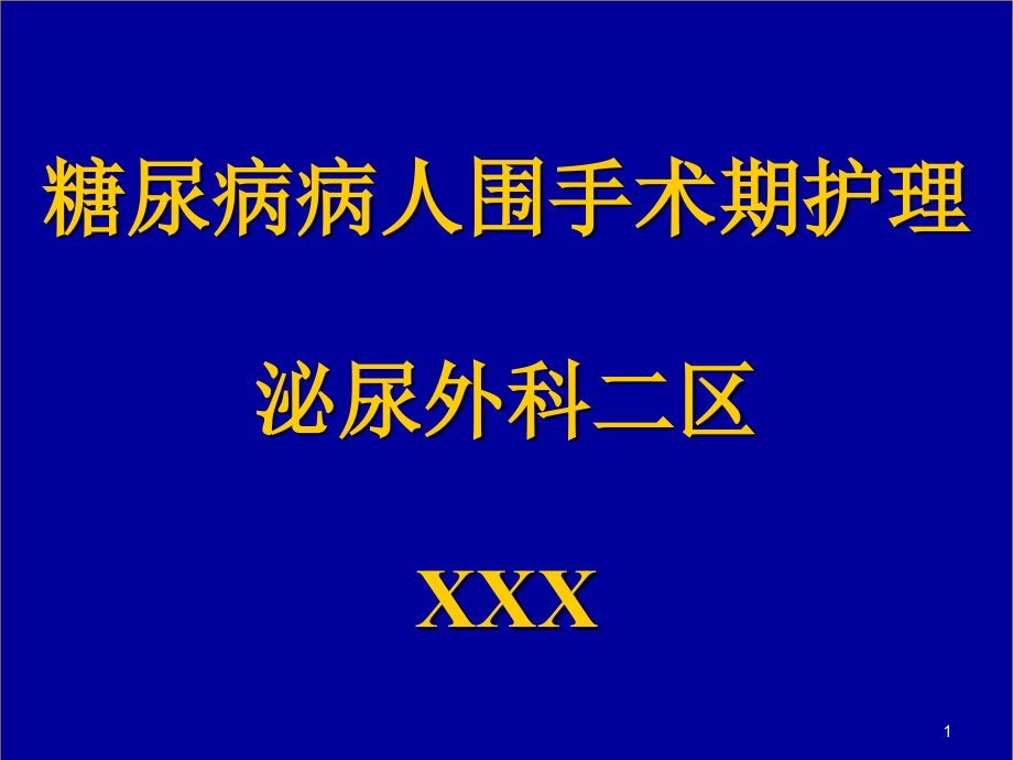 糖尿病病人围手术期护理课件_第1页