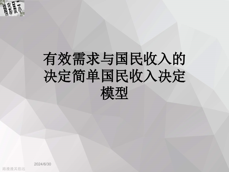 有效需求与国民收入的决定简单国民收入决定模型课件_第1页