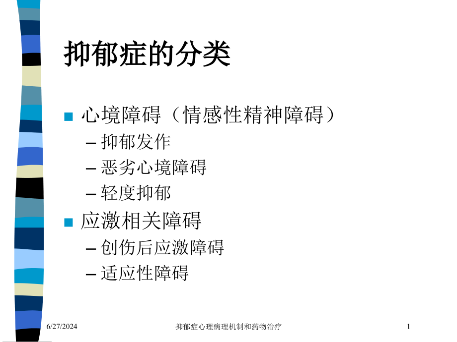 抑郁症心理病理机制和药物治疗培训ppt课件_第1页