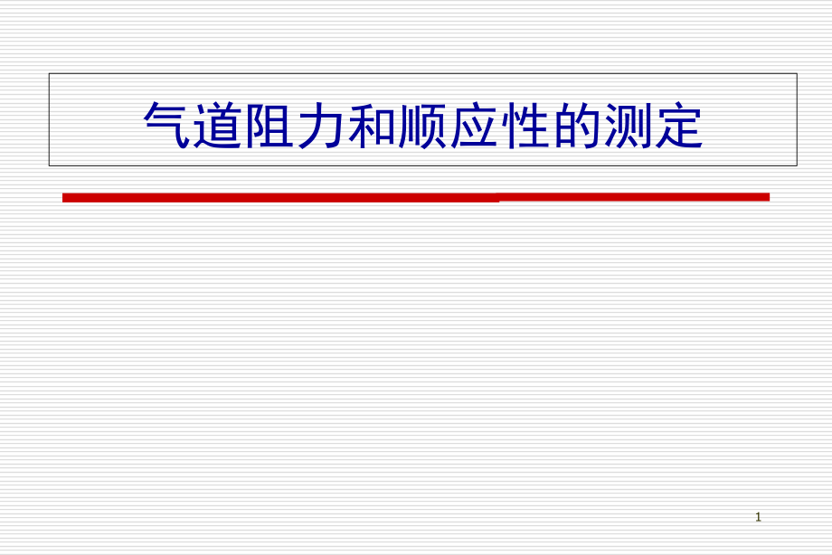 气道阻力和顺应性的测定医学课件_第1页